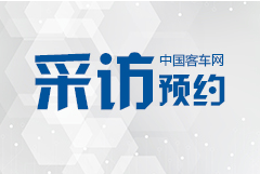 2019北京道路運輸車輛展 客車網(wǎng)采訪邀約進行時！