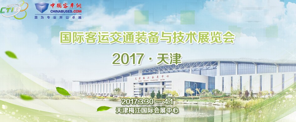 2017天津國(guó)際客運(yùn)交通裝備與技術(shù)展覽會(huì)