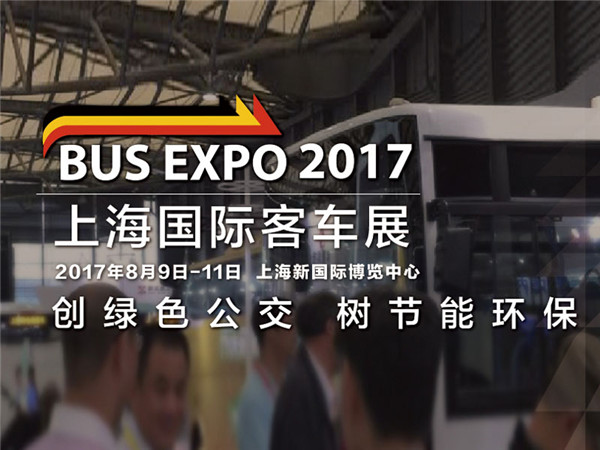 BUS EXPO 2017上海國(guó)際客車(chē)展