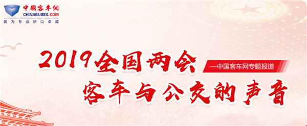 2019全國(guó)兩會(huì)客車網(wǎng)特別報(bào)道：客車與公交的聲音