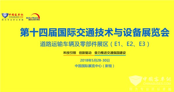 北京國際道路運輸、城市公交車輛及零部件展覽會