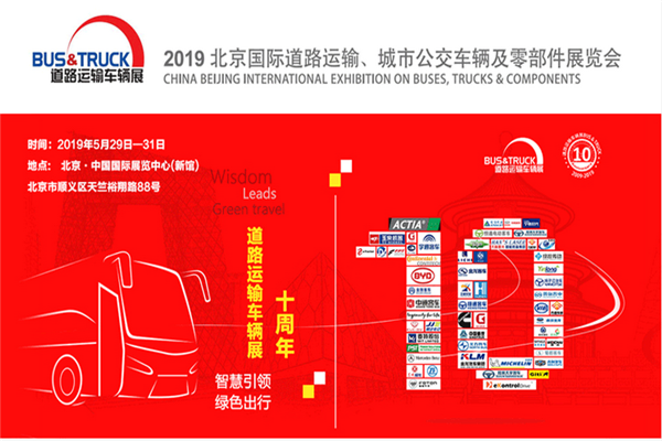 2019北京國際道路運(yùn)輸、城市公交車輛及零部件展覽會(huì)