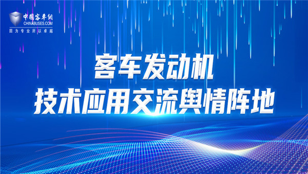 [客車專題] 客車發(fā)動機技術(shù)應(yīng)用交流輿情陣地