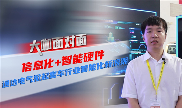  2021道展大咖面對面|信息化+智能硬件 通達(dá)電氣掀起客車行業(yè)智能化新浪潮 