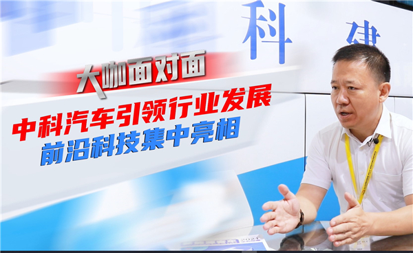 2021道展大咖面對面|中科汽車引領(lǐng)行業(yè)發(fā)展 前沿科技集中亮相