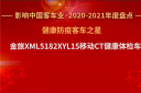 助力“健康中國” 金旅移動CT體檢車獲評“健康防疫客車之星”