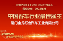 人才強(qiáng)企 金龍客車獲評“中國客車行業(yè)最佳雇主”