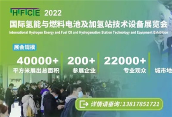 2022國(guó)際氫能與燃料電池及加氫站技術(shù)設(shè)備展邀您共享氫能未來(lái)