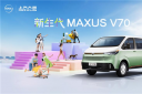 輕客界全新物種！上汽大通MAXUS V70跨界而來