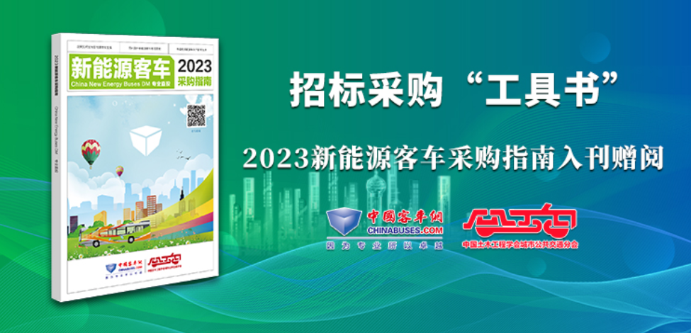 《2023新能源客車采購指南》火熱征稿中！