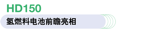 康明斯中國(guó) Accelera 燃料電池 電驅(qū)動(dòng)系統(tǒng) 綠氫制造設(shè)備