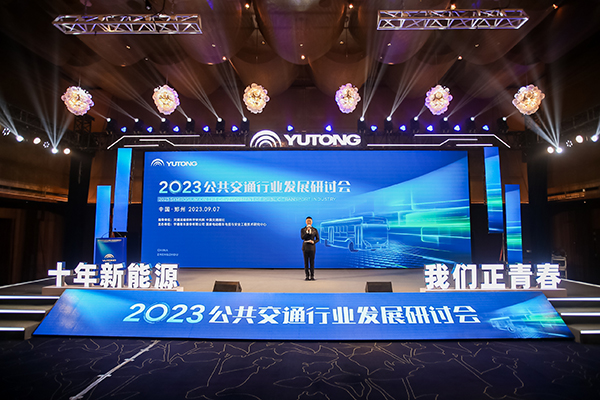 2023公共交通行業(yè)發(fā)展研討會