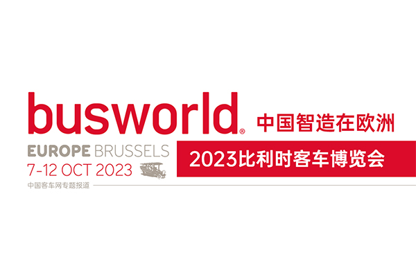 [客車專題] 中國智造在歐洲 2023比利時客車博覽會專題報道