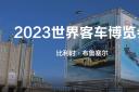 比亞迪商用車攜兩款全新巴士亮相2023世界客車博覽會(huì)！