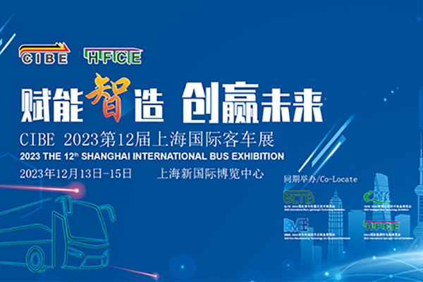 【客車專題】2023第12屆上海國(guó)際客車展覽會(huì)客車網(wǎng)專題報(bào)道