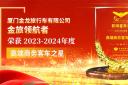 金旅領(lǐng)航者榮獲2023-2024年度“高端商務(wù)客車之星”