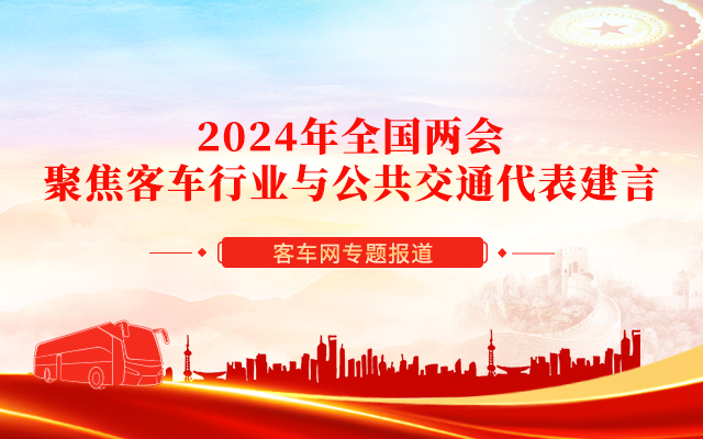 [客車專題] 2024年全國兩會 聚焦客車行業(yè)與公共交通代表建言