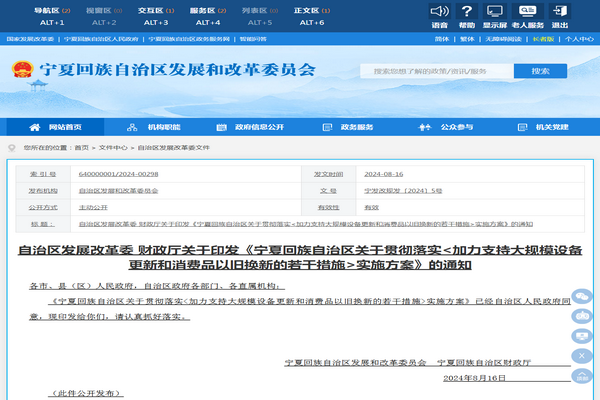 寧夏自治區(qū)：《加力支持大規(guī)模設(shè)備更新和消費(fèi)品以舊換新若干措施》發(fā)布
