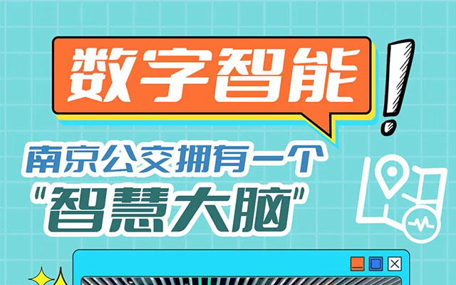 我的公交我的城 數(shù)字智能 南京公交有一個(gè)“智慧大腦”